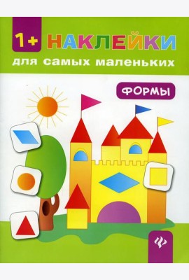 Формы. Книжка с наклейками. 6-е изд
