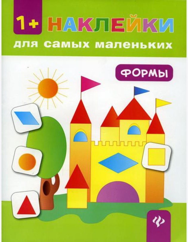 Формы. Книжка с наклейками. 6-е изд