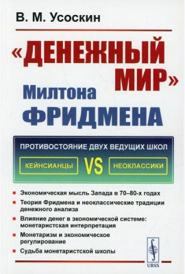 Денежный мир. Милтона Фридмена