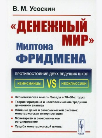 Денежный мир. Милтона Фридмена
