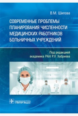Современные проблемы планирования численности медицинских работников больничных учреждений