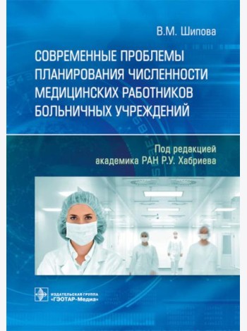 Современные проблемы планирования численности медицинских работников больничных учреждений