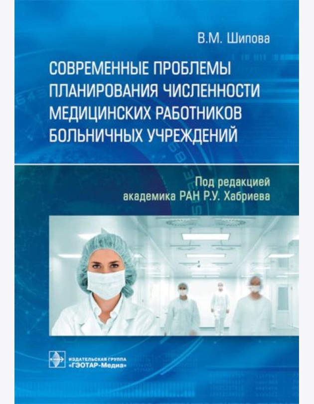 Современные проблемы планирования численности медицинских работников больничных учреждений