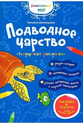 Подводное царство: раскраска (+ наклейки)