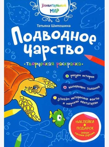 Подводное царство: раскраска (+ наклейки)