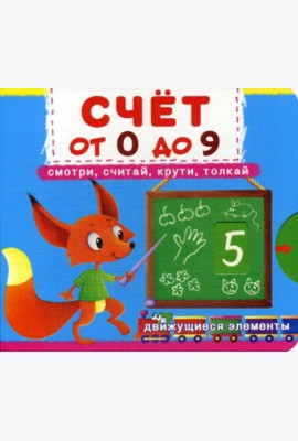 Счет от 0 до 9. Смотри, считай, крути, толкай. Первая книга с движущимися элементами.