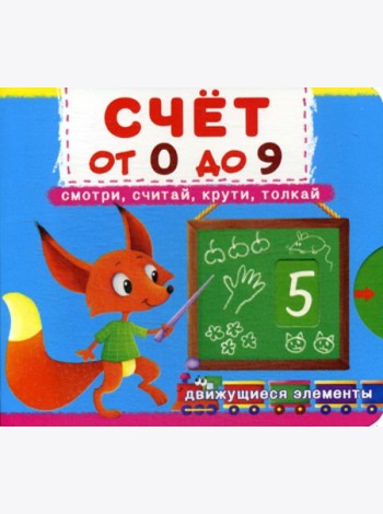 Счет от 0 до 9. Смотри, считай, крути, толкай. Первая книга с движущимися элементами.