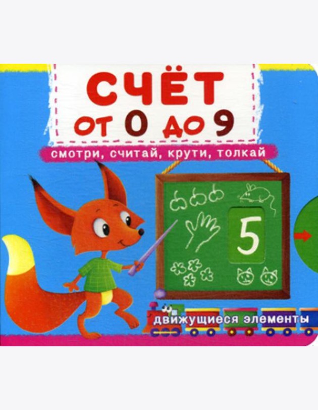 Счет от 0 до 9. Смотри, считай, крути, толкай. Первая книга с движущимися элементами.