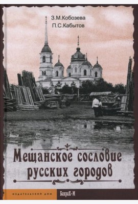 Мещанское сословие русских городов: монография
