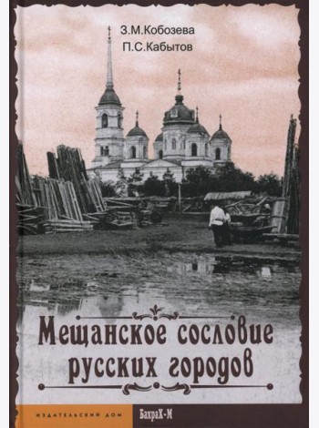 Мещанское сословие русских городов: монография
