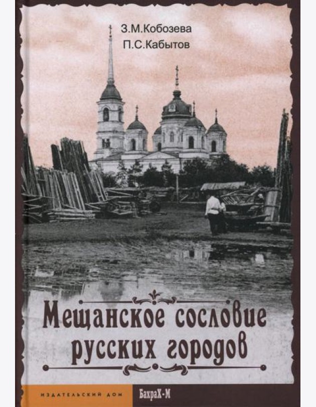 Мещанское сословие русских городов: монография