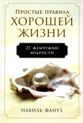 Простые правила хорошей жизни: 27 жемчужин мудрости