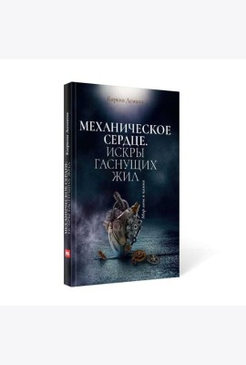 Механическое сердце. Искры гаснущих жил