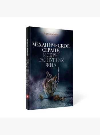 Механическое сердце. Искры гаснущих жил