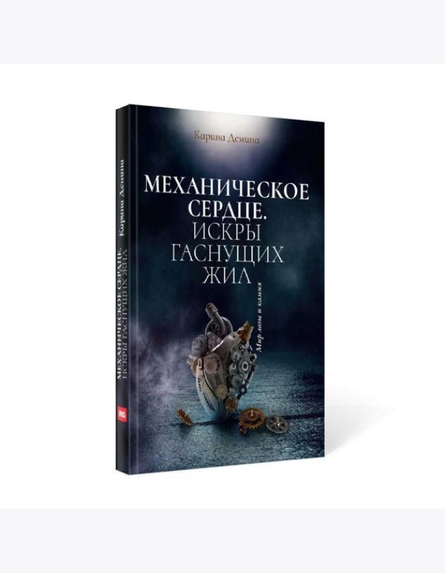 Механическое сердце. Искры гаснущих жил