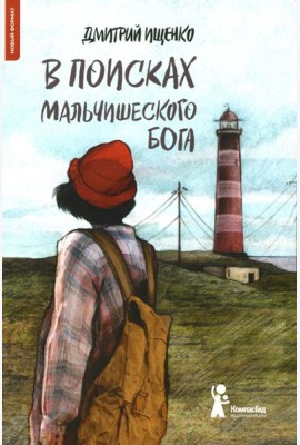 В поисках мальчишеского бога. 4-е изд