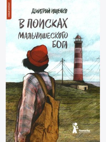 В поисках мальчишеского бога. 4-е изд