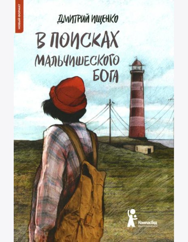 В поисках мальчишеского бога. 4-е изд