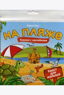 На пляже: книжка с наклейками