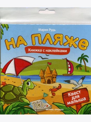 На пляже: книжка с наклейками