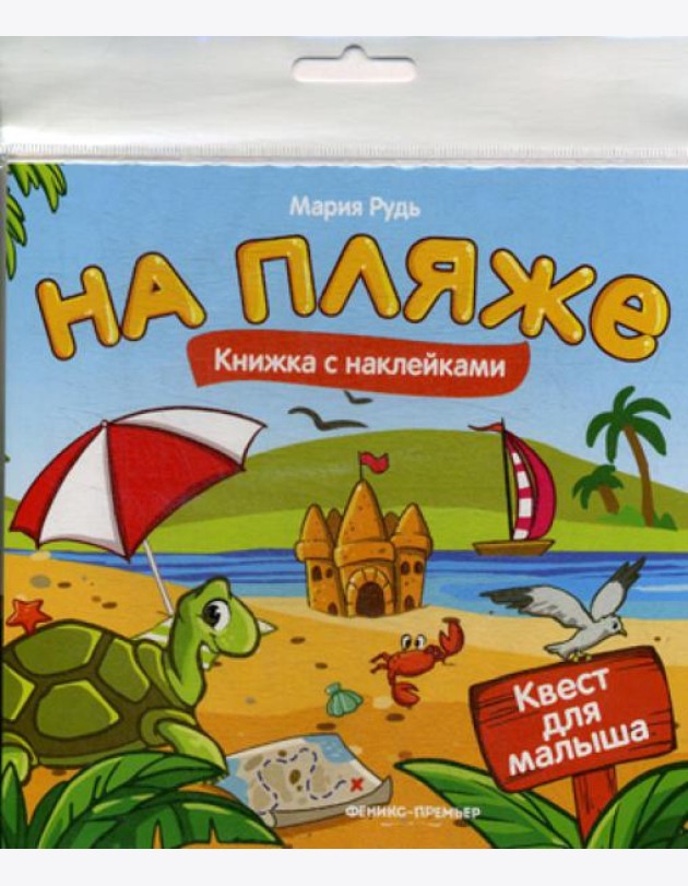 На пляже: книжка с наклейками