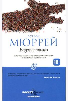 Безумие толпы. Как мир сошел с ума от толерантности и попыток угодить всем