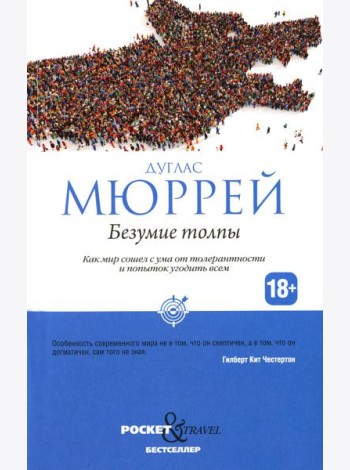 Безумие толпы. Как мир сошел с ума от толерантности и попыток угодить всем