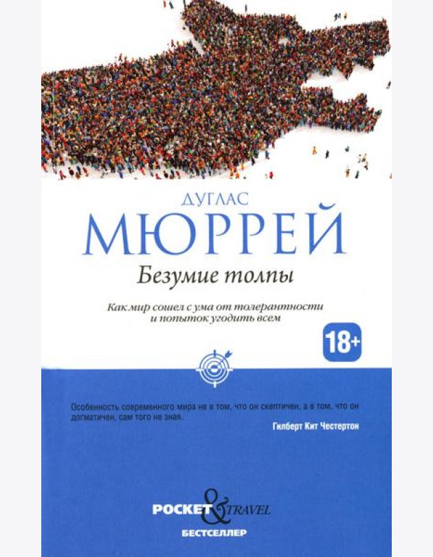 Безумие толпы. Как мир сошел с ума от толерантности и попыток угодить всем