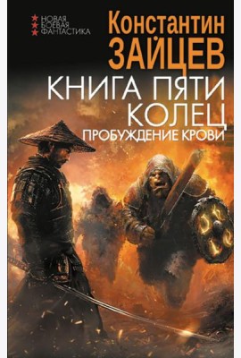 Книга пяти колец. Пробуждение крови: роман