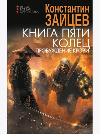 Книга пяти колец. Пробуждение крови: роман