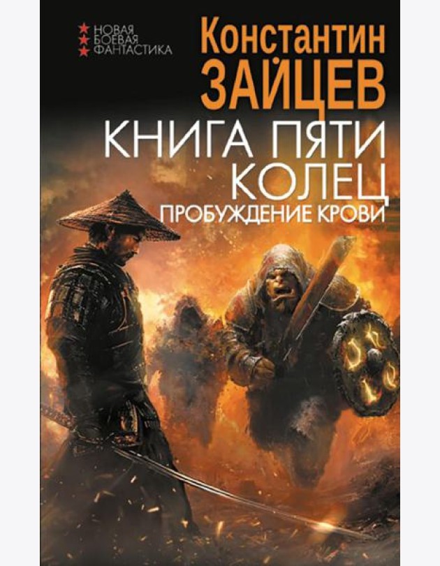 Книга пяти колец. Пробуждение крови: роман