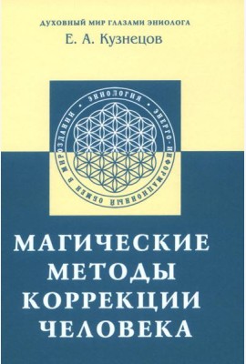 Магические методы коррекции человека