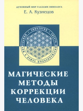 Магические методы коррекции человека