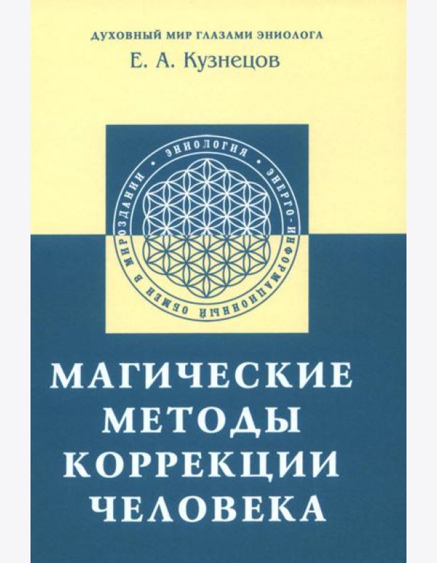 Магические методы коррекции человека
