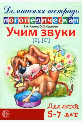 Учим звуки [С], [С’]. Домашняя логопедическая тетрадь для детей 5-7 лет