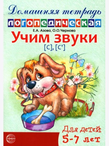 Учим звуки [С], [С’]. Домашняя логопедическая тетрадь для детей 5-7 лет