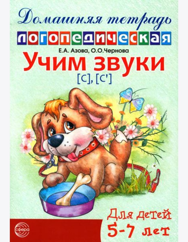 Учим звуки [С], [С’]. Домашняя логопедическая тетрадь для детей 5-7 лет