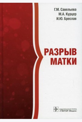 Разрыв матки