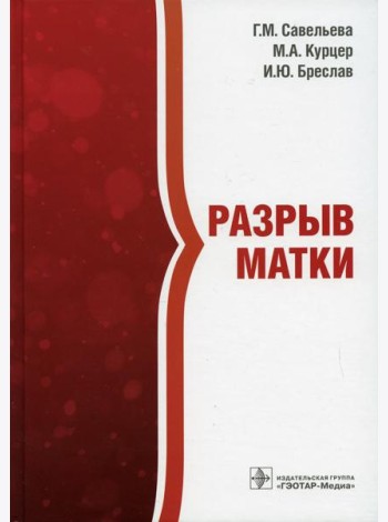 Разрыв матки