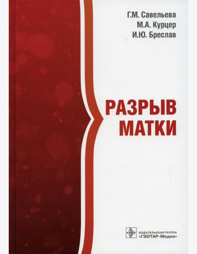 Разрыв матки