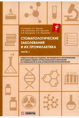 Стоматологические заболевания и их профилактика: Учебное пособие. Ч. 1
