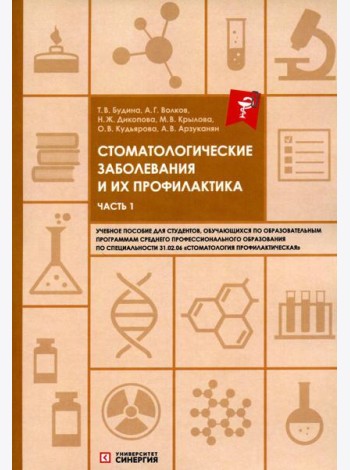 Стоматологические заболевания и их профилактика: Учебное пособие. Ч. 1