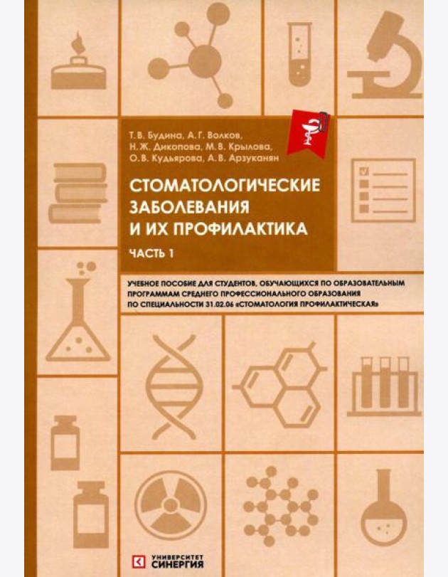 Стоматологические заболевания и их профилактика: Учебное пособие. Ч. 1