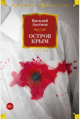 Остров Крым. В поисках жанра. Золотая наша Железка: роман, повести