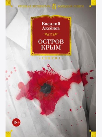 Остров Крым. В поисках жанра. Золотая наша Железка: роман, повести