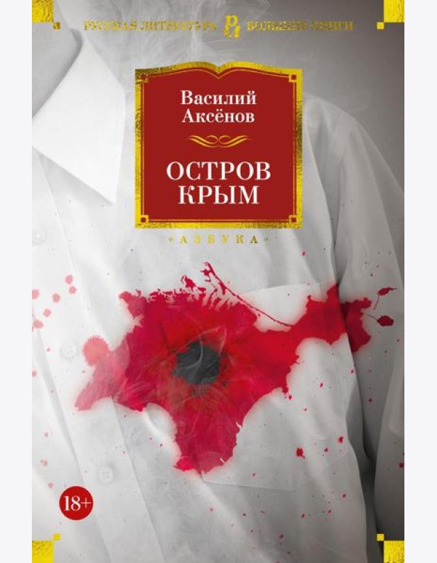 Остров Крым. В поисках жанра. Золотая наша Железка: роман, повести