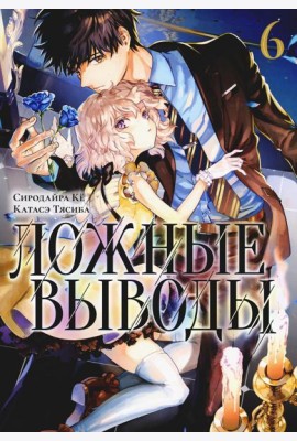 Ложные выводы. Т. 6: манга