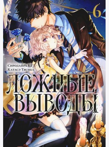 Ложные выводы. Т. 6: манга