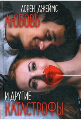 Любовь и другие катастрофы