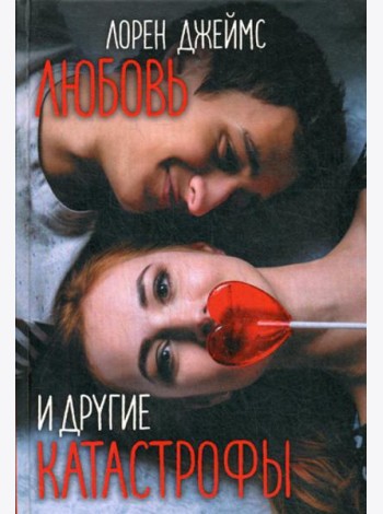Любовь и другие катастрофы